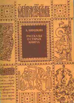 Книга Анушкин А. Рассказы о старых книгах, 11-8634, Баград.рф